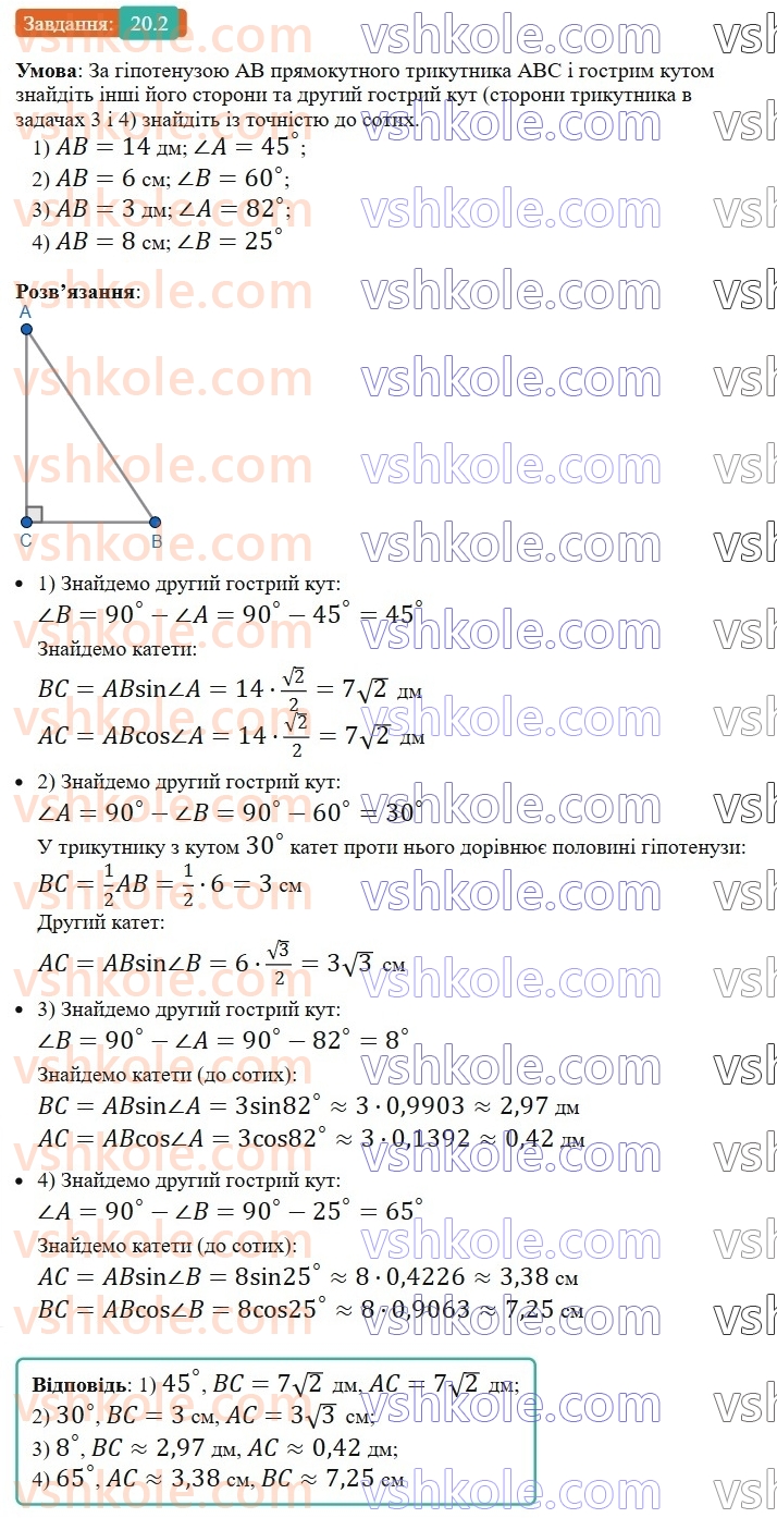 8-geometriya-os-ister-2025--rozdil-3-rozvyazuvannya-pryamokutnih-trikutnikiv-20-rozvyazuvannya-pryamokutnih-trikutnikiv-2.jpg