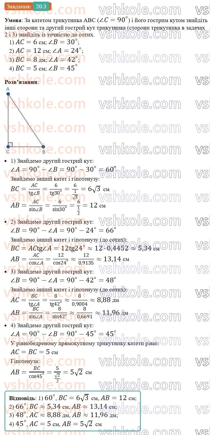 8-geometriya-os-ister-2025--rozdil-3-rozvyazuvannya-pryamokutnih-trikutnikiv-20-rozvyazuvannya-pryamokutnih-trikutnikiv-3.jpg