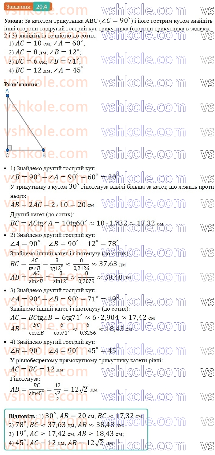 8-geometriya-os-ister-2025--rozdil-3-rozvyazuvannya-pryamokutnih-trikutnikiv-20-rozvyazuvannya-pryamokutnih-trikutnikiv-4.jpg