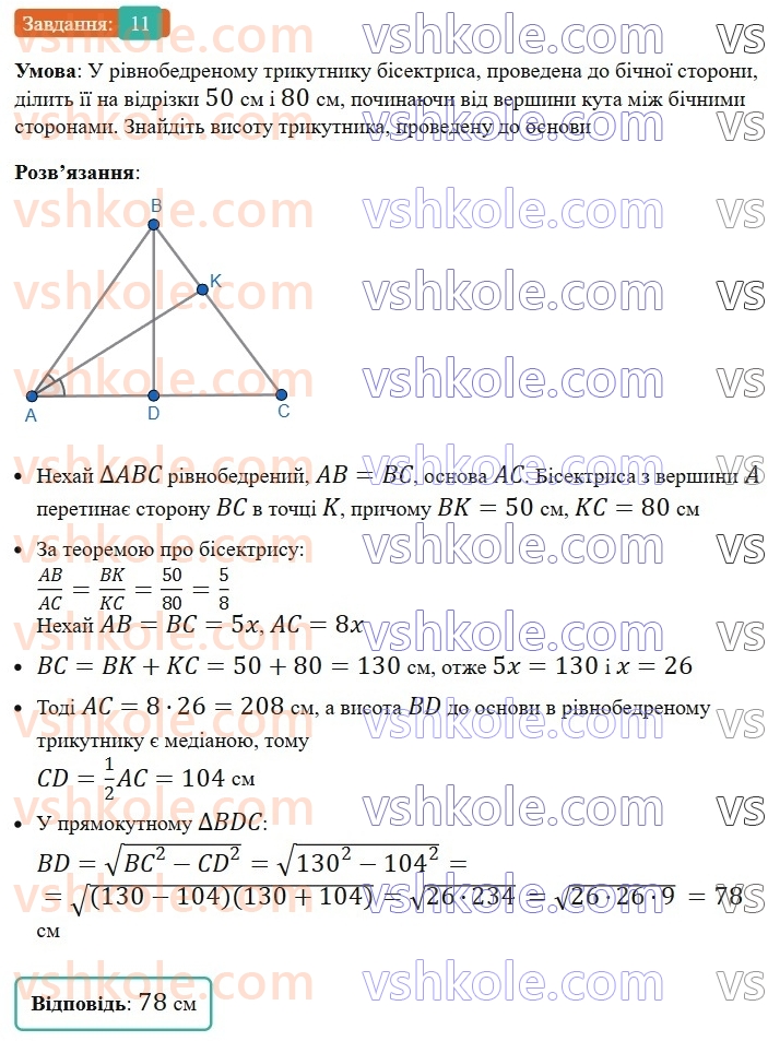 8-geometriya-os-ister-2025--rozdil-3-rozvyazuvannya-pryamokutnih-trikutnikiv-vpravi-dlya-povtorennya-rozdilu-3-11.jpg