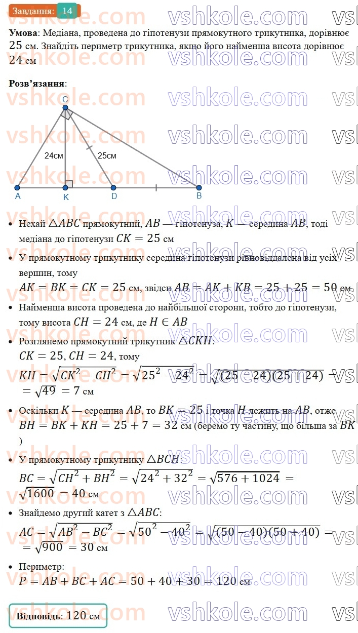 8-geometriya-os-ister-2025--rozdil-3-rozvyazuvannya-pryamokutnih-trikutnikiv-vpravi-dlya-povtorennya-rozdilu-3-14.jpg