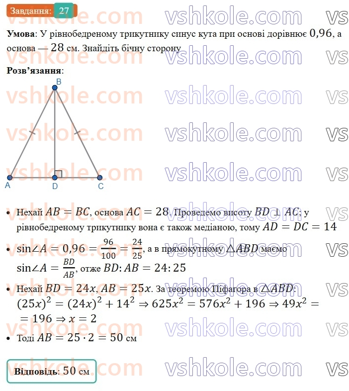 8-geometriya-os-ister-2025--rozdil-3-rozvyazuvannya-pryamokutnih-trikutnikiv-vpravi-dlya-povtorennya-rozdilu-3-27.jpg