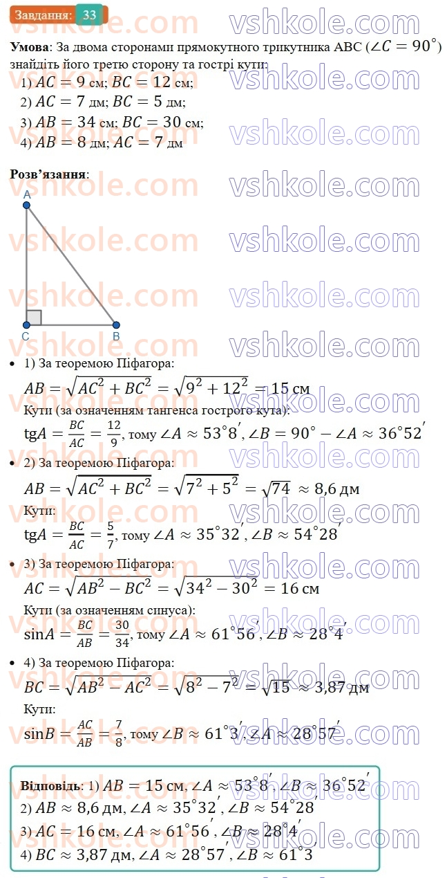 8-geometriya-os-ister-2025--rozdil-3-rozvyazuvannya-pryamokutnih-trikutnikiv-vpravi-dlya-povtorennya-rozdilu-3-33.jpg