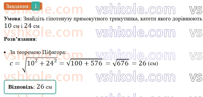 8-geometriya-os-ister-2025--rozdil-3-rozvyazuvannya-pryamokutnih-trikutnikiv-zavdannya-dlya-perevirki-znan-do-1720-1.jpg