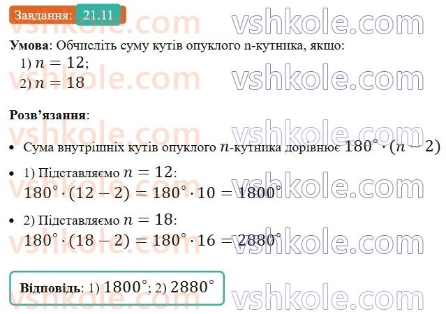 8-geometriya-os-ister-2025--rozdil-4-mnogokutniki-ploschi-mnogokutnikiv-21-mnogokutnik-i-jogo-elementi-suma-kutiv-opuklogo-mnogokutnika-mnogokutnik-vpisanij-u-kolo-i-mnogokutnik11.jpg