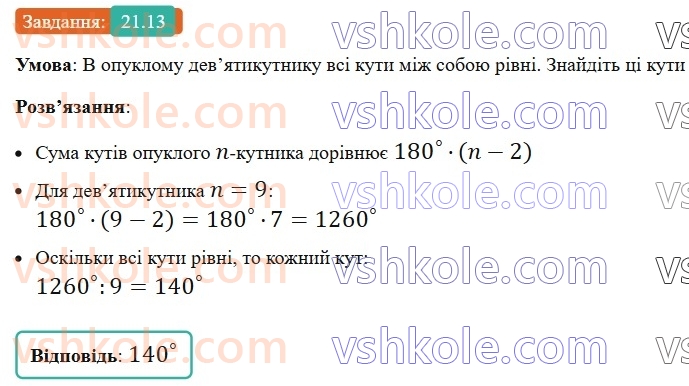 8-geometriya-os-ister-2025--rozdil-4-mnogokutniki-ploschi-mnogokutnikiv-21-mnogokutnik-i-jogo-elementi-suma-kutiv-opuklogo-mnogokutnika-mnogokutnik-vpisanij-u-kolo-i-mnogokutnik13.jpg
