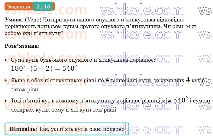 8-geometriya-os-ister-2025--rozdil-4-mnogokutniki-ploschi-mnogokutnikiv-21-mnogokutnik-i-jogo-elementi-suma-kutiv-opuklogo-mnogokutnika-mnogokutnik-vpisanij-u-kolo-i-mnogokutnik16.jpg