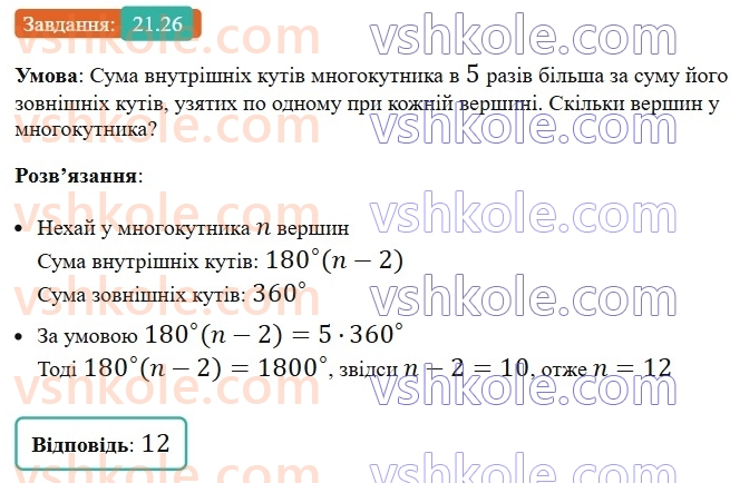 8-geometriya-os-ister-2025--rozdil-4-mnogokutniki-ploschi-mnogokutnikiv-21-mnogokutnik-i-jogo-elementi-suma-kutiv-opuklogo-mnogokutnika-mnogokutnik-vpisanij-u-kolo-i-mnogokutnik26.jpg