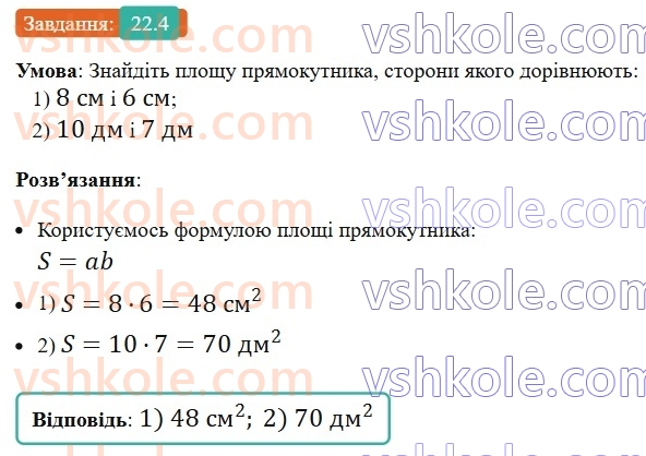 8-geometriya-os-ister-2025--rozdil-4-mnogokutniki-ploschi-mnogokutnikiv-22-ponyattya-ploschi-mnogokutnika-ploscha-pryamokutnika-4.jpg