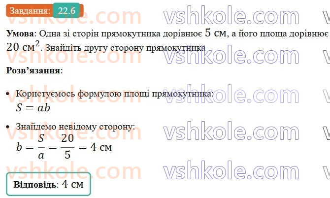 8-geometriya-os-ister-2025--rozdil-4-mnogokutniki-ploschi-mnogokutnikiv-22-ponyattya-ploschi-mnogokutnika-ploscha-pryamokutnika-6.jpg