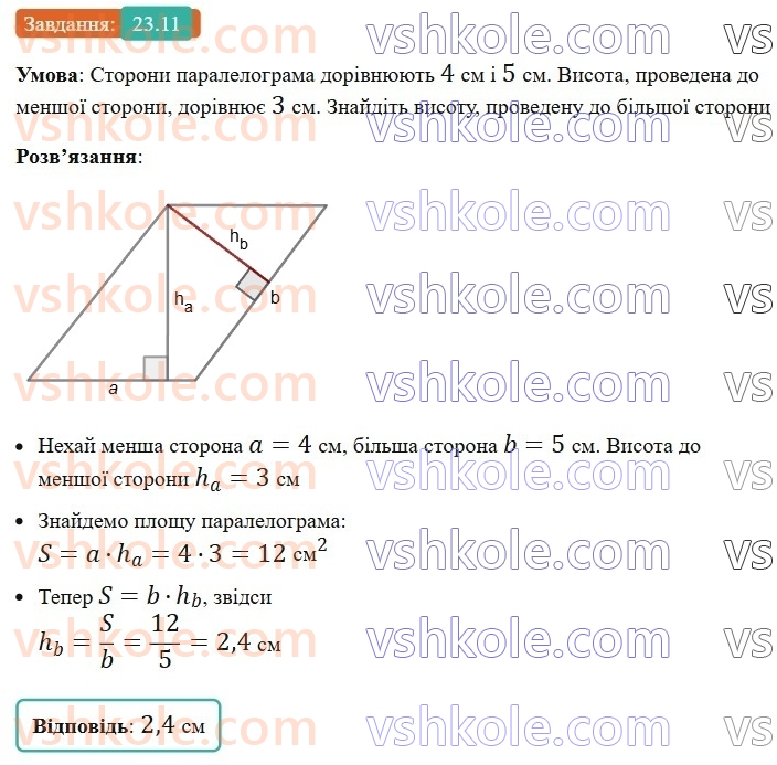 8-geometriya-os-ister-2025--rozdil-4-mnogokutniki-ploschi-mnogokutnikiv-23-ploscha-paralelograma-11.jpg