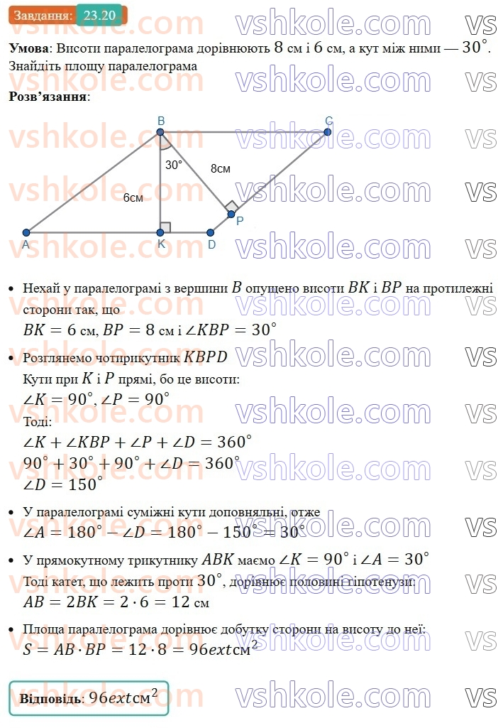 8-geometriya-os-ister-2025--rozdil-4-mnogokutniki-ploschi-mnogokutnikiv-23-ploscha-paralelograma-20.jpg