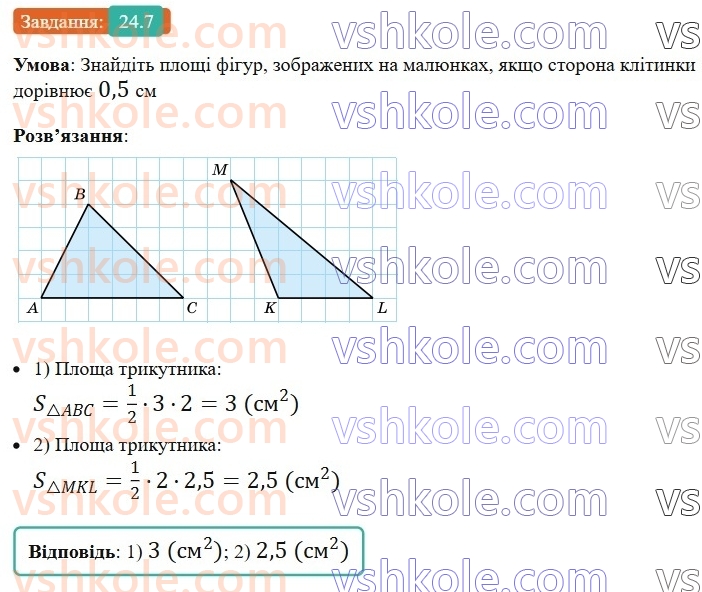 8-geometriya-os-ister-2025--rozdil-4-mnogokutniki-ploschi-mnogokutnikiv-24-ploscha-trikutnika-7.jpg