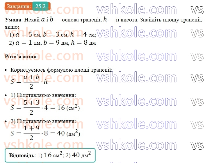 8-geometriya-os-ister-2025--rozdil-4-mnogokutniki-ploschi-mnogokutnikiv-25-ploscha-trapetsiyi-2.jpg