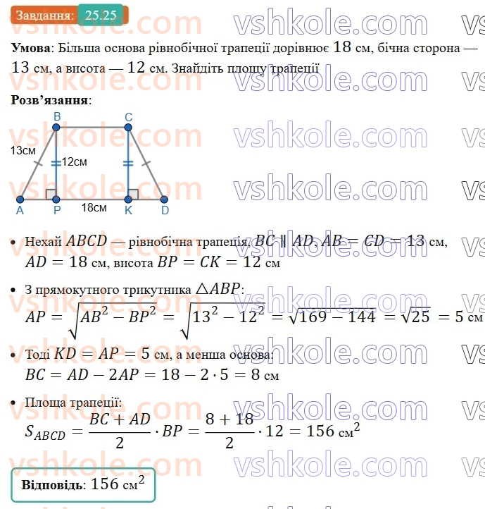 8-geometriya-os-ister-2025--rozdil-4-mnogokutniki-ploschi-mnogokutnikiv-25-ploscha-trapetsiyi-25.jpg