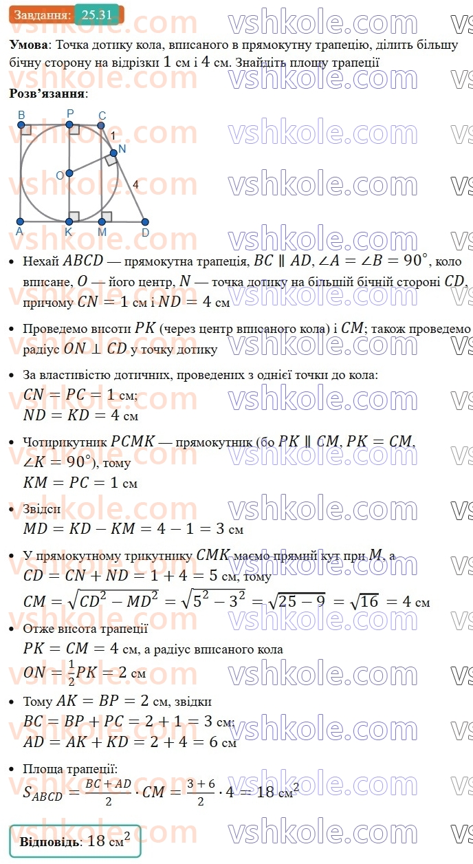 8-geometriya-os-ister-2025--rozdil-4-mnogokutniki-ploschi-mnogokutnikiv-25-ploscha-trapetsiyi-31.jpg