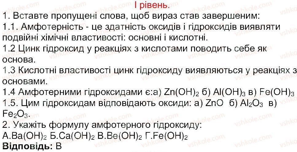 8-himiya-mm-savchin-2013-robochij-zoshit--tema-2-osnovni-klasi-neorganichnih-spoluk-storinka-75-1.jpg