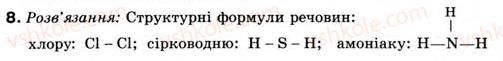 8-himiya-nm-burinska-2008--rozdil-4-himichnij-zvyazok-i-budova-rechovini-30-kovalentnij-zvyazok-8.jpg