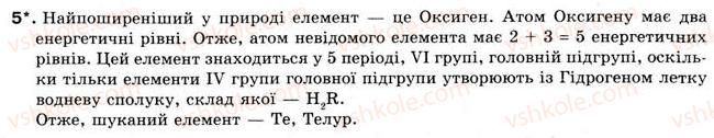 8-himiya-og-yaroshenko-2008--tema-3-periodichnij-zakon-i-periodichna-sistema-himichnih-elementiv-dimendeleyeva-budova-atoma-37-harakteristika-himichnih-elementiv-za-yihnim-mistse5.jpg