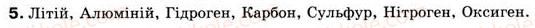 8-himiya-og-yaroshenko-2008--tema-4-himichnij-zvyazok-elektronnih-obolonok-atomiv-40-ponyattya-pro-himichnij-zvyazok-ta-elektronegativnist-elementiv-5.jpg