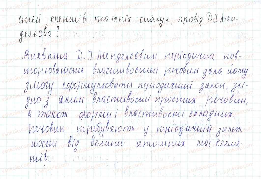 8-himiya-og-yaroshenko-2016--tema-1-periodichnij-zakon-i-periodichna-sistema-himichnih-elementiv-di-mendelyeyeva-budova-atoma-7-periodichnij-zakon-d-i-mendelyeyeva-znayemo-rozumi3-rnd8938.jpg