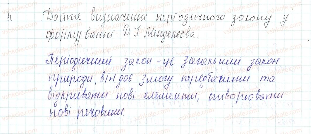 8-himiya-og-yaroshenko-2016--tema-1-periodichnij-zakon-i-periodichna-sistema-himichnih-elementiv-di-mendelyeyeva-budova-atoma-7-periodichnij-zakon-d-i-mendelyeyeva-znayemo-rozumi4.jpg