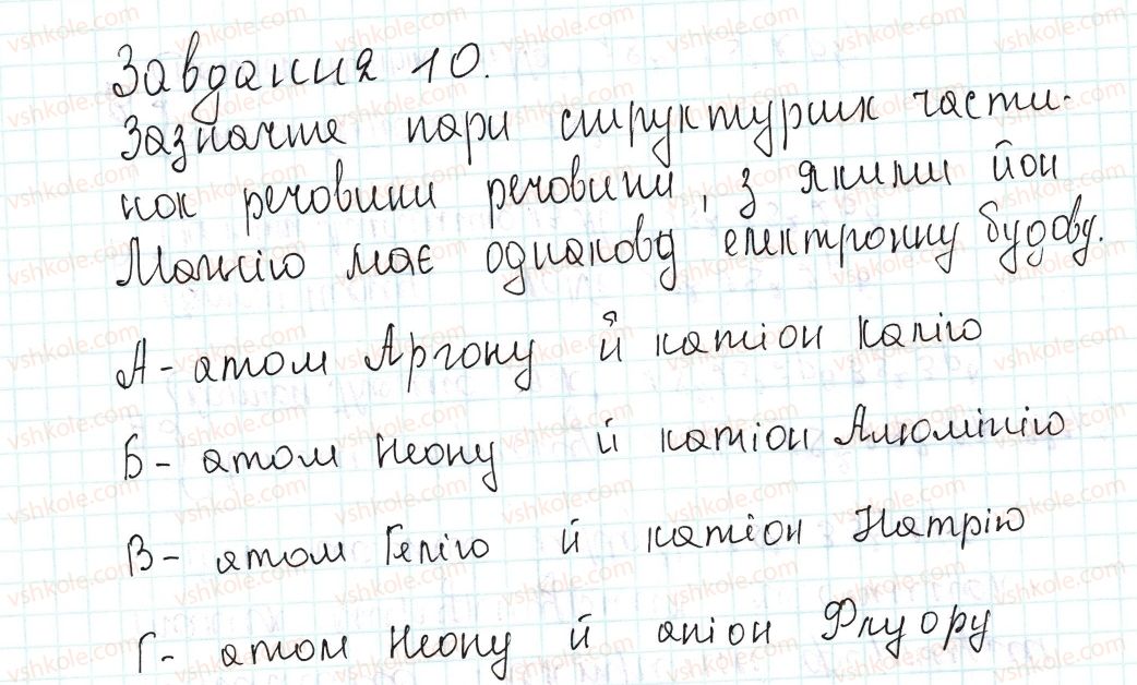 8-himiya-og-yaroshenko-2016--tema-2-himichnij-zvyazok-i-budova-rechovini-23-vikonannya-zavdan-riznoyi-skladnosti-10-rnd6168.jpg
