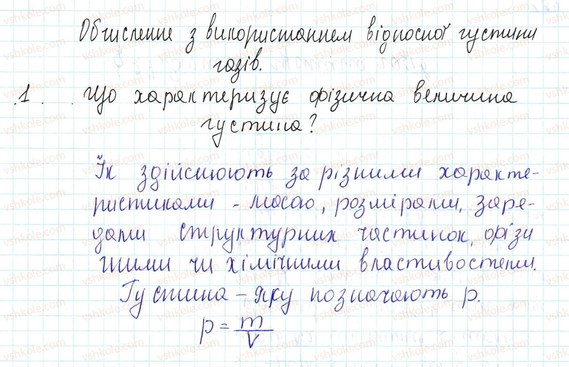 8-himiya-og-yaroshenko-2016--tema-3-kilkist-rechovini-rozrahunki-za-himichnimi-formulami-27-vidnosna-gustina-gaziv-znayemo-rozumiyemo-1.jpg