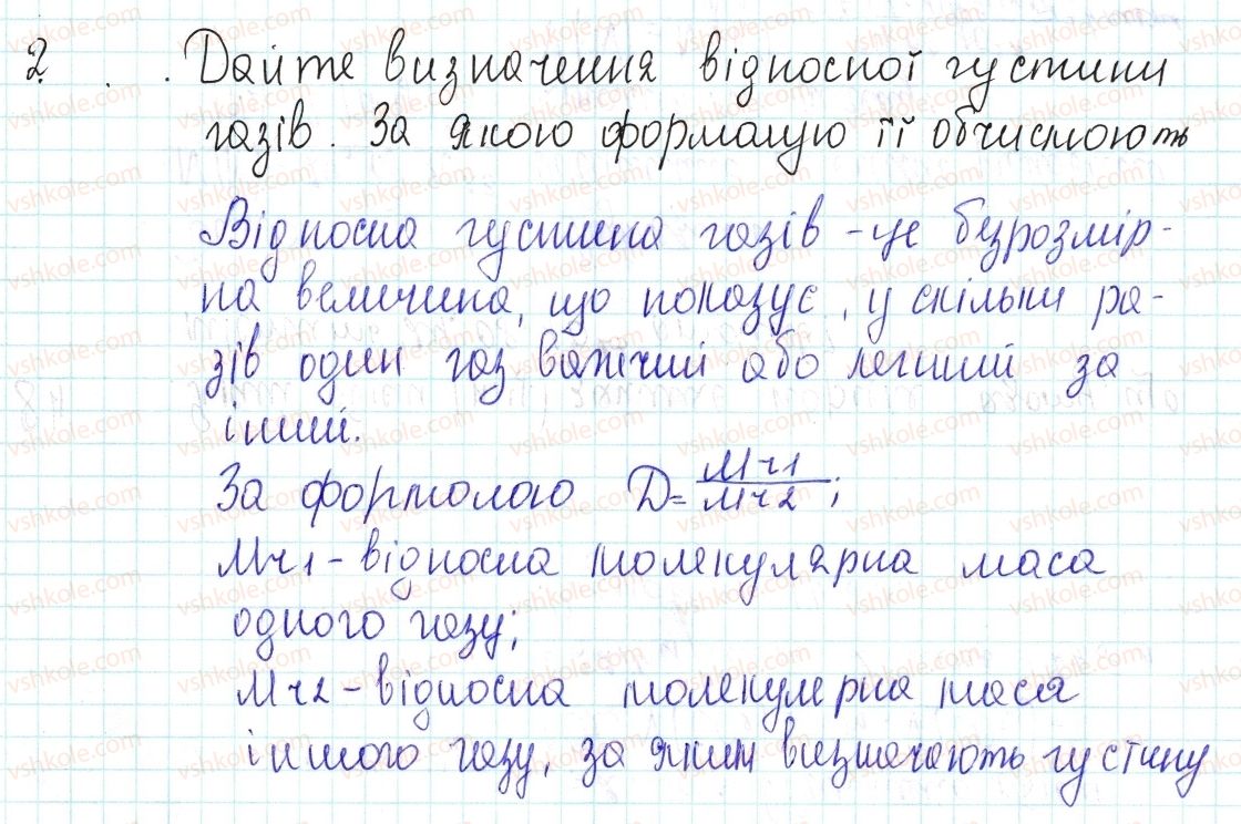 8-himiya-og-yaroshenko-2016--tema-3-kilkist-rechovini-rozrahunki-za-himichnimi-formulami-27-vidnosna-gustina-gaziv-znayemo-rozumiyemo-2.jpg