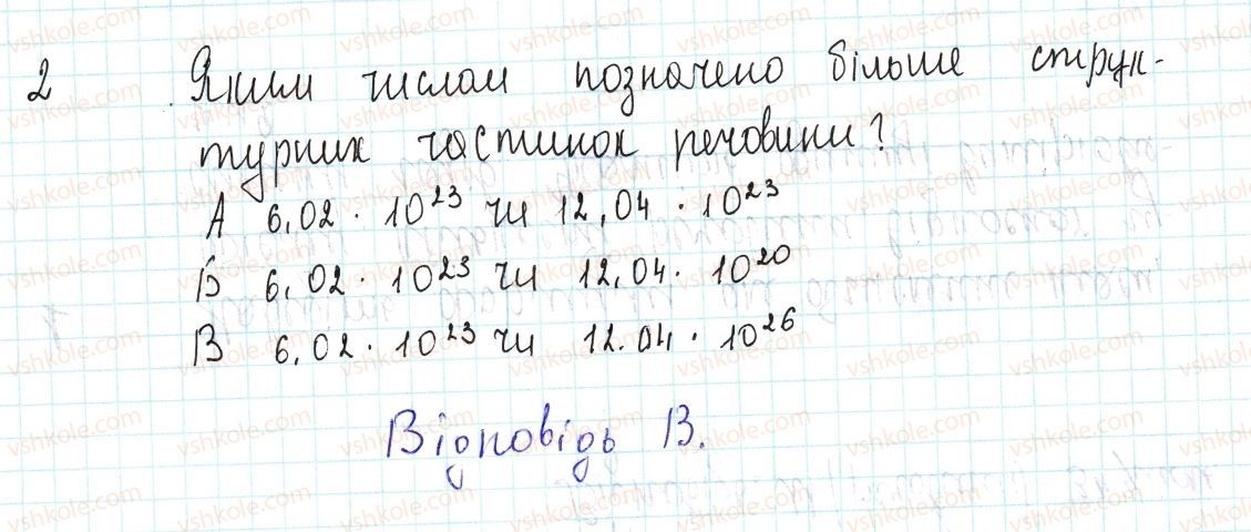 8-himiya-og-yaroshenko-2016--tema-3-kilkist-rechovini-rozrahunki-za-himichnimi-formulami-28-vzayemozvyazok-mizh-fizichnimi-velichinami-znayemo-rozumiyemo-2.jpg
