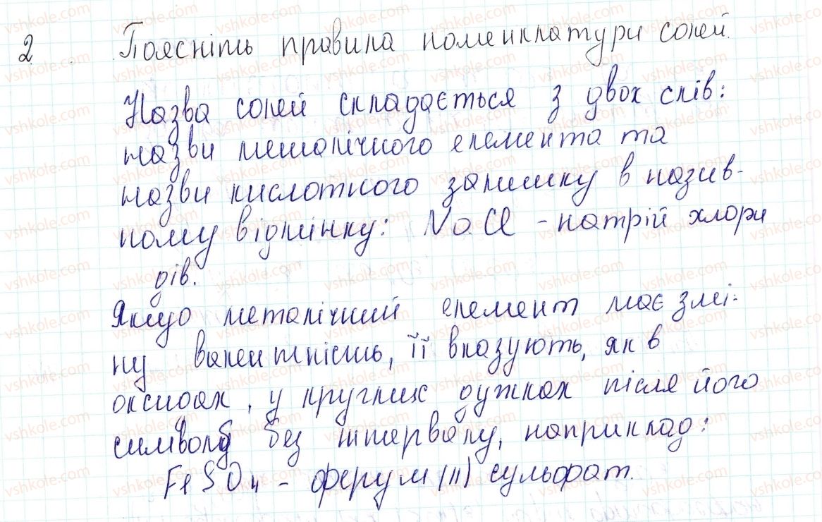 8-himiya-og-yaroshenko-2016--tema-4-osnovni-klasi-neorganichnih-spoluk-34-ponyattya-pro-soli-znayemo-rozumiyemo-2.jpg