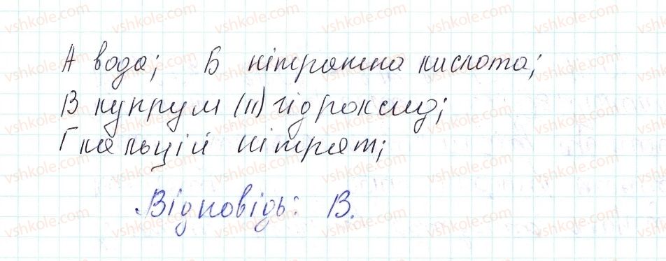 8-himiya-og-yaroshenko-2016--tema-4-osnovni-klasi-neorganichnih-spoluk-44-znachennya-himichnogo-eksperimentu-yak-dzherela-znan-zastosovuyemo-173-rnd5143.jpg