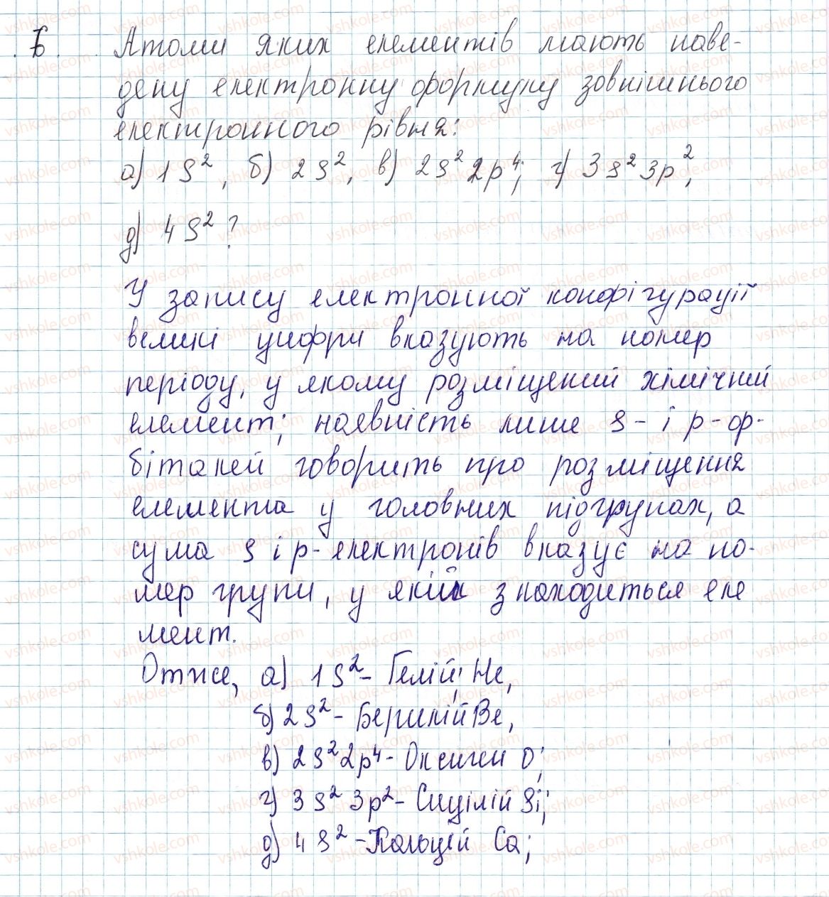 8-himiya-ov-grigorovich-2016--tema-1-periodichnij-zakon-i-periodichna-sistema-himichnih-elementiv-budova-atoma-zavdannya-dlya-zasvoyennya-materialu-4-16-do-13-6.jpg
