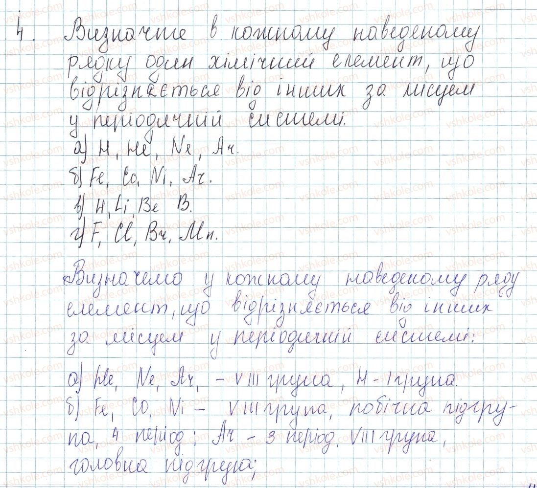 8-himiya-ov-grigorovich-2016--tema-1-periodichnij-zakon-i-periodichna-sistema-himichnih-elementiv-budova-atoma-zavdannya-dlya-zasvoyennya-materialu-4-16-do-7-4-rnd6048.jpg