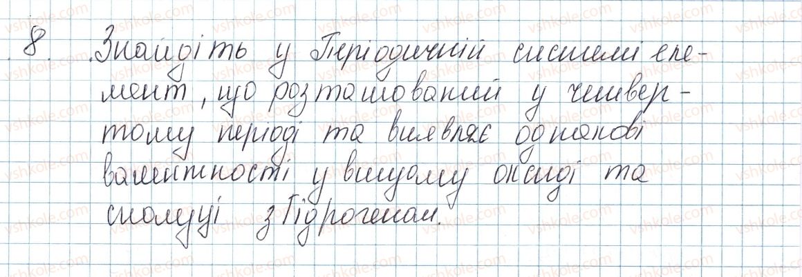 8-himiya-ov-grigorovich-2016--tema-1-periodichnij-zakon-i-periodichna-sistema-himichnih-elementiv-budova-atoma-zavdannya-dlya-zasvoyennya-materialu-4-16-do-7-8.jpg