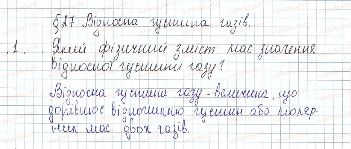 8-himiya-ov-grigorovich-2016--tema-3-kilkist-rechovini-rozrahunki-za-himichnimi-formulami-27-vidnosna-gustina-gaziv-1.jpg