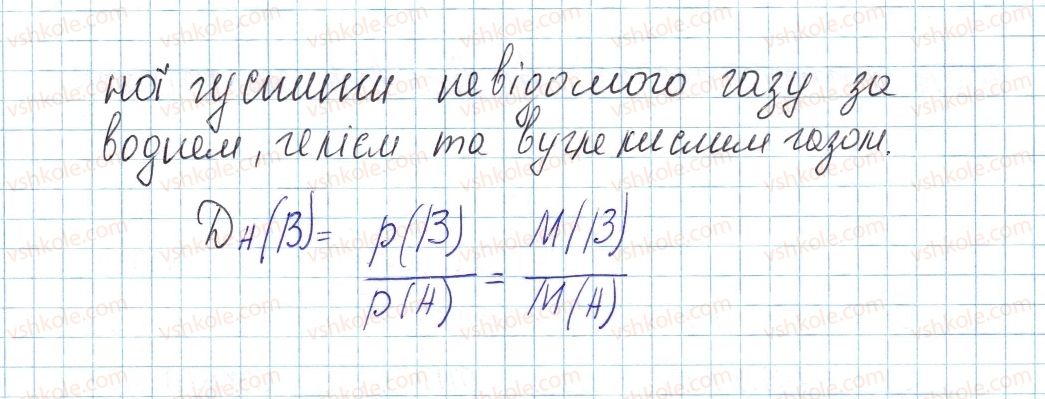 8-himiya-ov-grigorovich-2016--tema-3-kilkist-rechovini-rozrahunki-za-himichnimi-formulami-27-vidnosna-gustina-gaziv-2-rnd9210.jpg