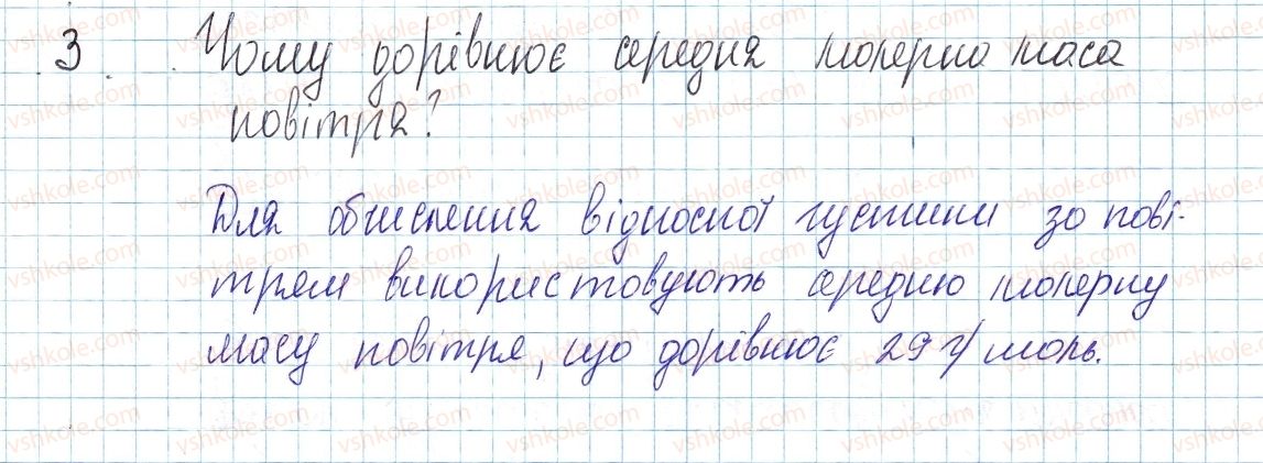 8-himiya-ov-grigorovich-2016--tema-3-kilkist-rechovini-rozrahunki-za-himichnimi-formulami-27-vidnosna-gustina-gaziv-3-rnd6115.jpg