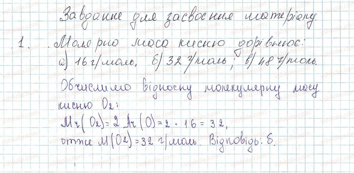 8-himiya-ov-grigorovich-2016--tema-3-kilkist-rechovini-rozrahunki-za-himichnimi-formulami-kontrolni-zapitannya-do-25-1-rnd4902.jpg