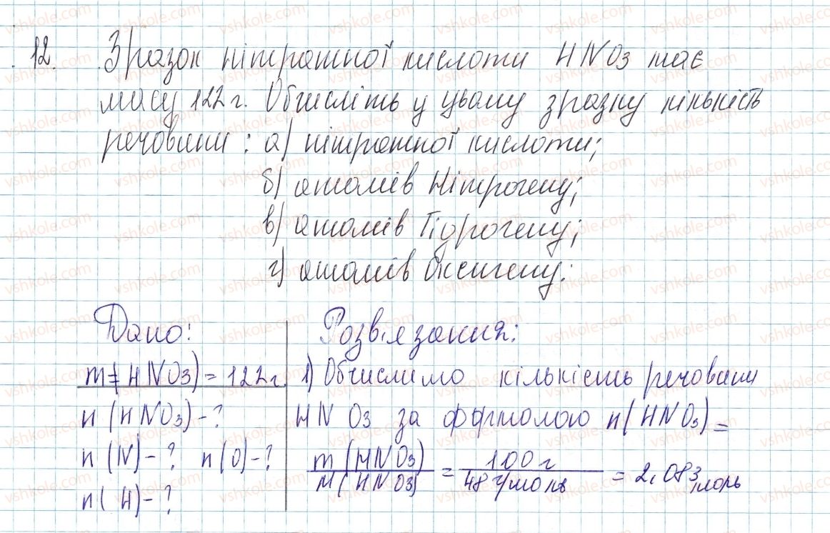 8-himiya-ov-grigorovich-2016--tema-3-kilkist-rechovini-rozrahunki-za-himichnimi-formulami-kontrolni-zapitannya-do-25-12.jpg
