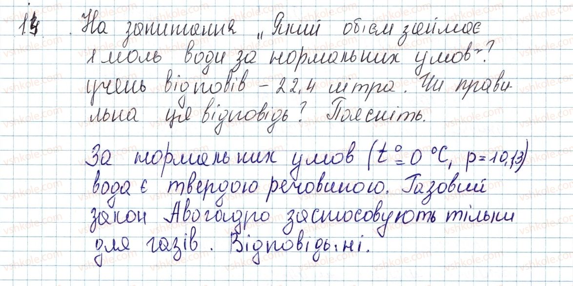 8-himiya-ov-grigorovich-2016--tema-3-kilkist-rechovini-rozrahunki-za-himichnimi-formulami-kontrolni-zapitannya-do-26-14.jpg