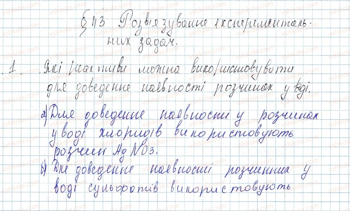 8-himiya-ov-grigorovich-2016--tema-4-osnovni-klasi-neorganichnih-spoluk-43-rozvyazuvannya-eksperimentalnih-zadach-1-rnd1773.jpg