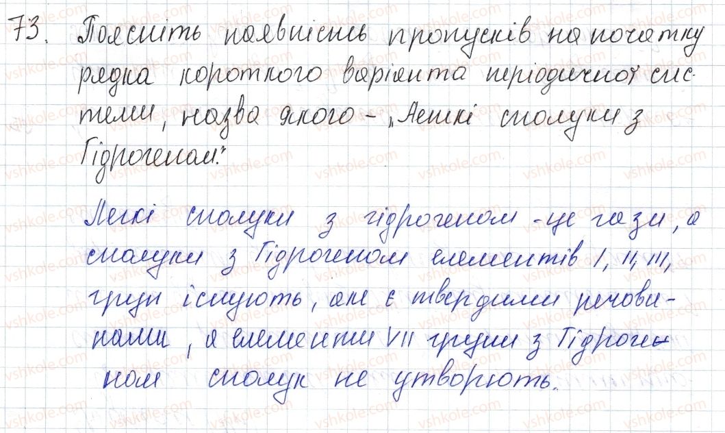 8-himiya-pp-popel-ls-kriklya-2016--rozdil-1-periodichnij-zakon-i-periodichna-sistema-himichnih-elementiv-budova-atoma-11-periodichna-sistema-i-himichni-vlastivosti-spoluk-73-rnd26.jpg