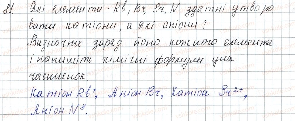 8-himiya-pp-popel-ls-kriklya-2016--rozdil-2-zvyazok-i-budova-rechovini-13-stijkist-elektronnih-obolonok-joni-81-rnd4643.jpg