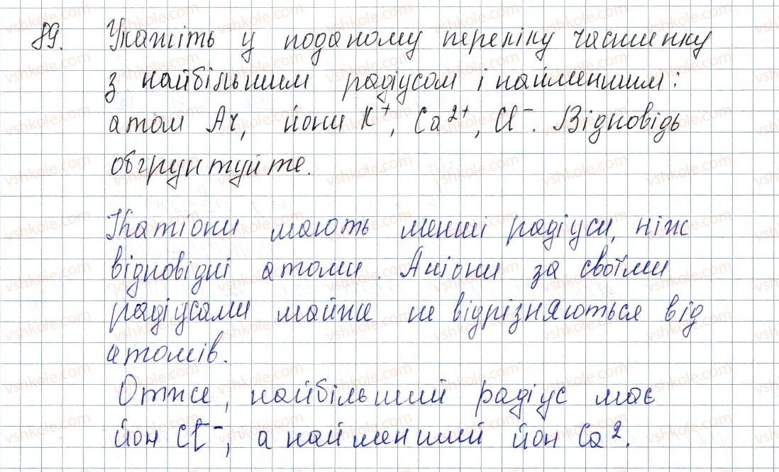 8-himiya-pp-popel-ls-kriklya-2016--rozdil-2-zvyazok-i-budova-rechovini-13-stijkist-elektronnih-obolonok-joni-89.jpg
