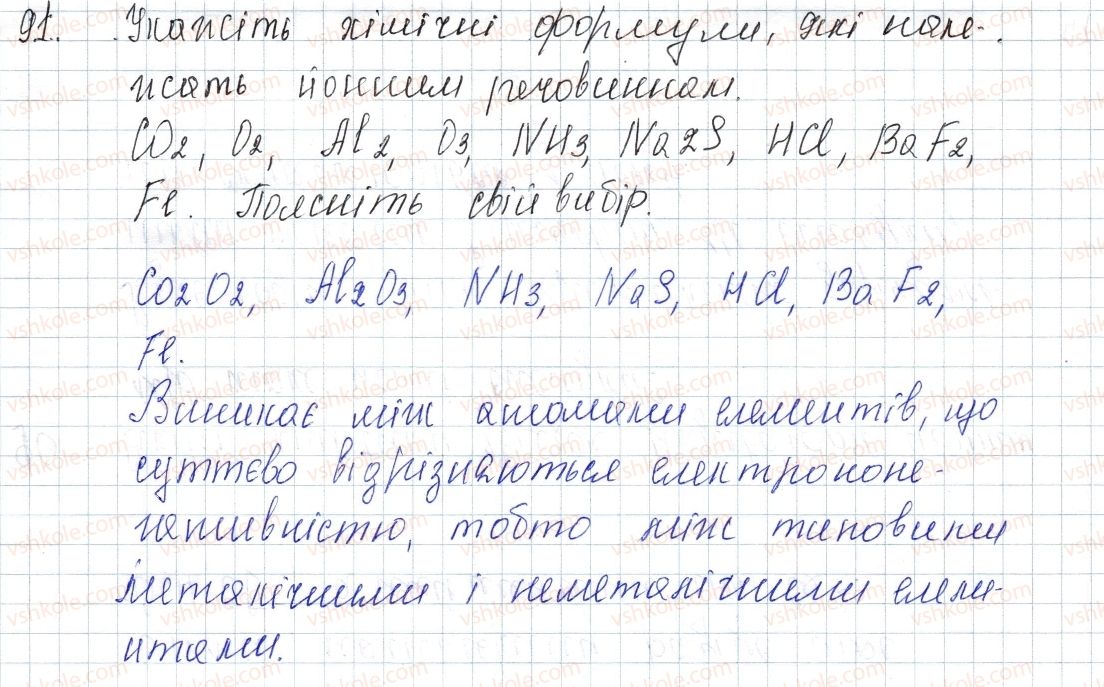 8-himiya-pp-popel-ls-kriklya-2016--rozdil-2-zvyazok-i-budova-rechovini-14-jonnij-zvyahok-jonni-spoluki-91-rnd8140.jpg