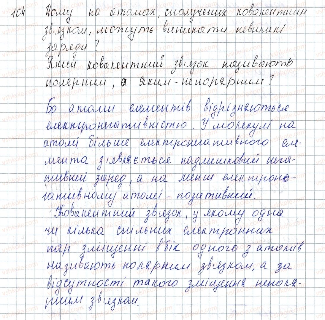 8-himiya-pp-popel-ls-kriklya-2016--rozdil-2-zvyazok-i-budova-rechovini-16-polyarnij-i-nepolyarnij-kovalentnij-zvyazok-elektronegativnist-elementiv-104.jpg