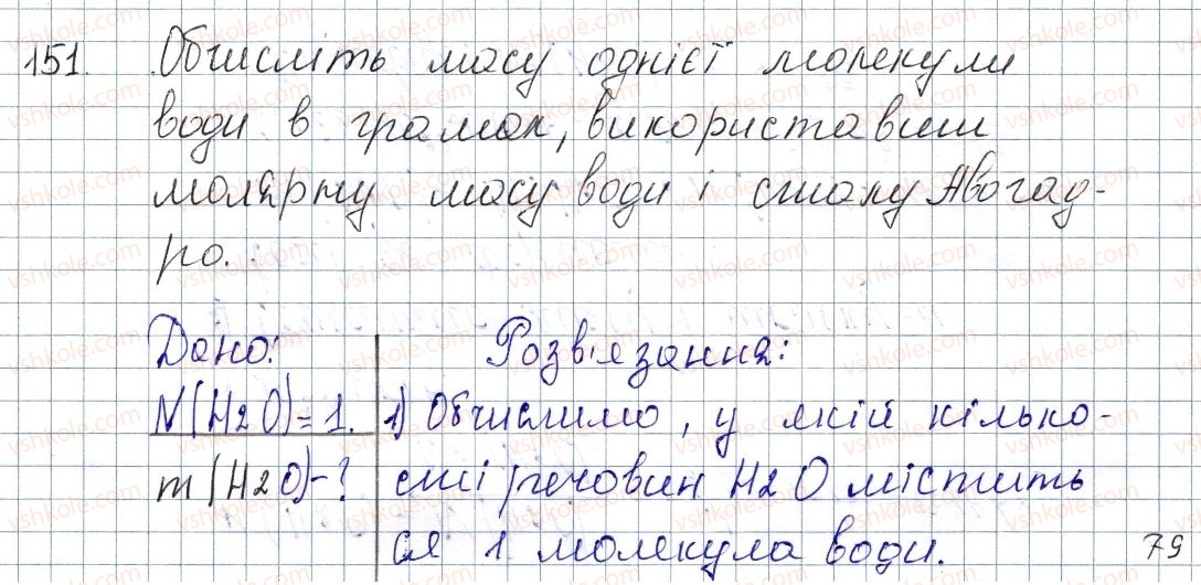 8-himiya-pp-popel-ls-kriklya-2016--rozdil-3-kilkist-rechovini-rozrahunki-za-himichnimi-formulami-20-molyarna-masa-151-rnd4952.jpg