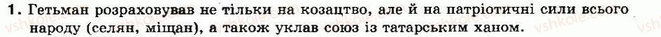 8-istoriya-ukrayini-ok-strukevich-im-romanyuk-tp-pirus-2008--pochatok-natsionalno-vizvolnoyi-vijni-ukrayinskogo-narodu-seredini-xvii-st-vidrodzhennya-ukrayinskoyi-derzhavi-17-18-viborennya-kozatskoyu-ukrayinoyu1.jpg