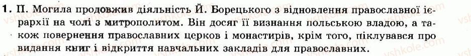 8-istoriya-ukrayini-ok-strukevich-im-romanyuk-tp-pirus-2008--ukrayinski-zemli-v-pershij-polovini-xvii-st-13-tserkva-j-osvita-v-ukrayini-v-pershij-polovini-xvii-st-1.jpg